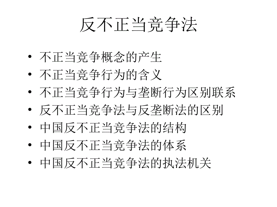 反不正当竞争法_第1页