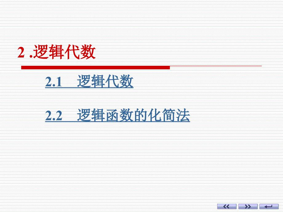 逻辑代数及化简_第1页