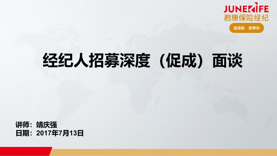 经纪人招募深度(促成)面谈课件_第1页