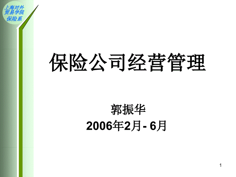 保险公司经营管理 - 上海对外贸易学院教务处_第1页