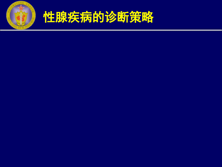 性腺疾病诊断青岛文档资料_第1页