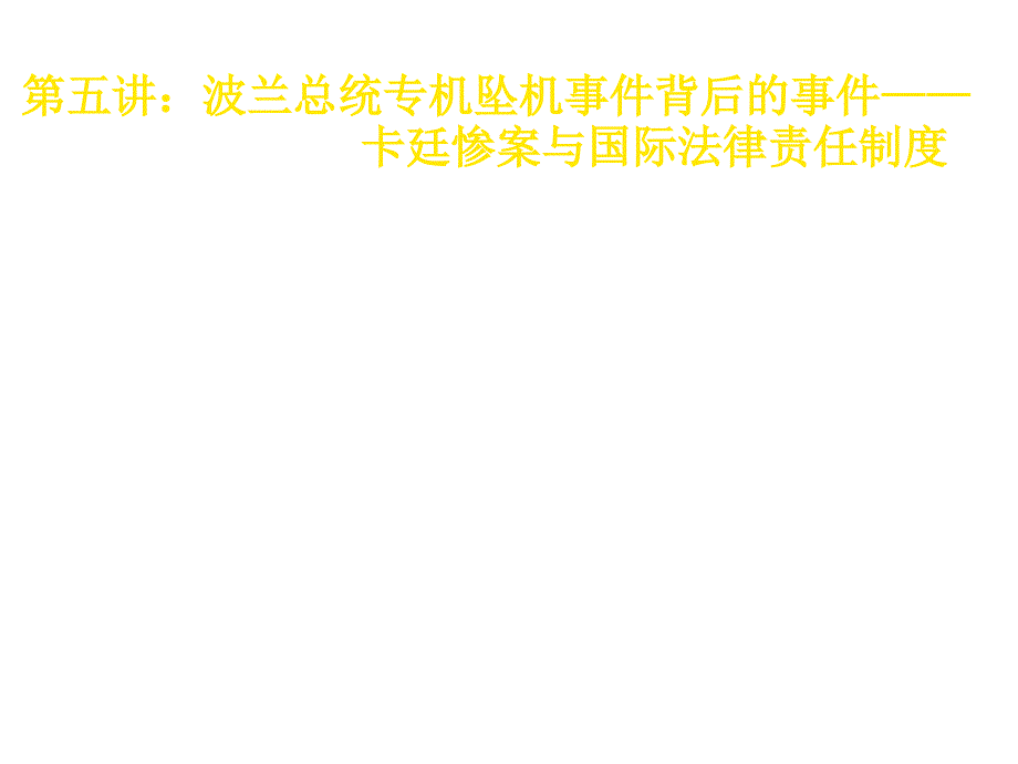 卡廷惨案与国际法律责任制度_第1页