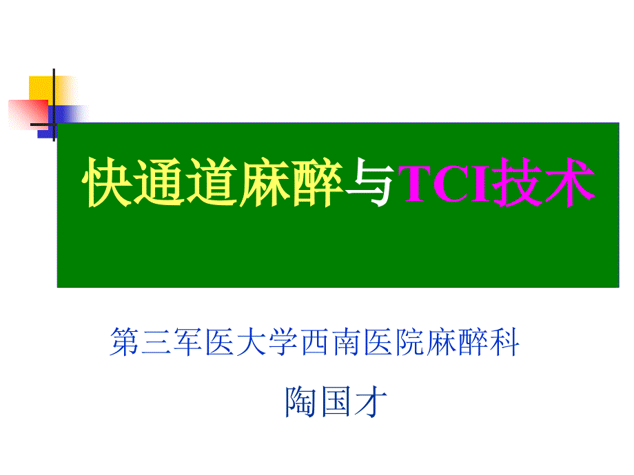 快通道麻醉与TCI技术描述_第1页