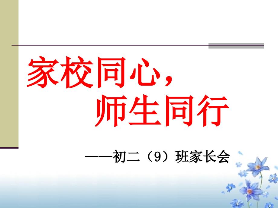 初二9家长会PPT课件_第1页