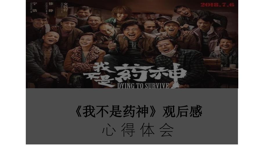 我不是药神观后感之心得体会_第1页