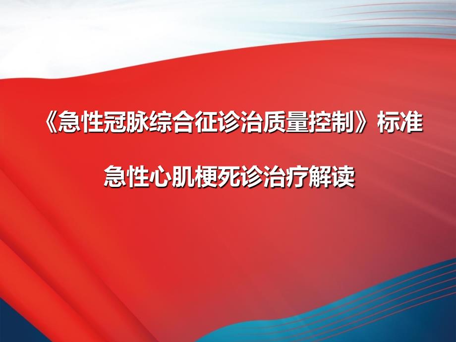 急性冠脉综合征诊治质量控制标准急性心肌梗死诊治疗解读_第1页