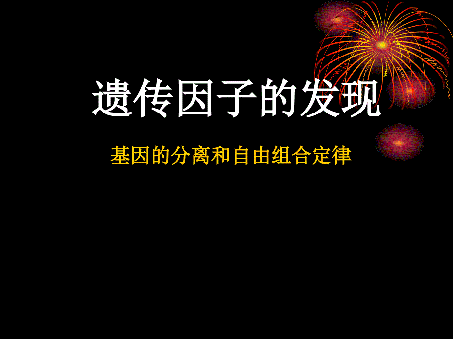 遗传因子的发现复习课件_第1页