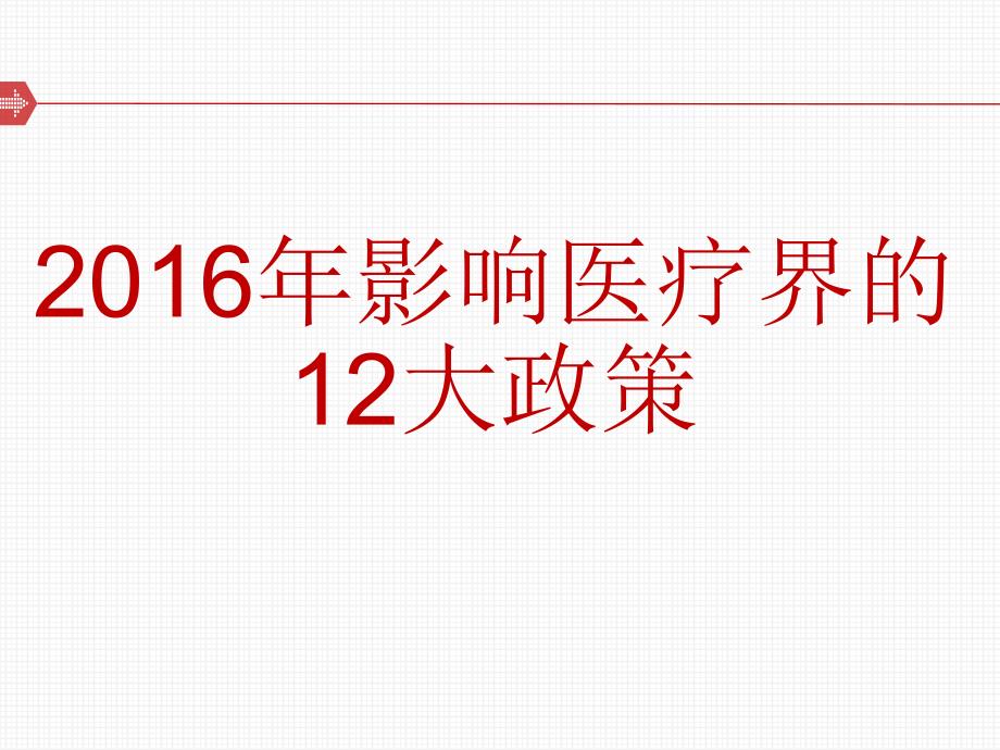 影响医疗界12大政策_第1页