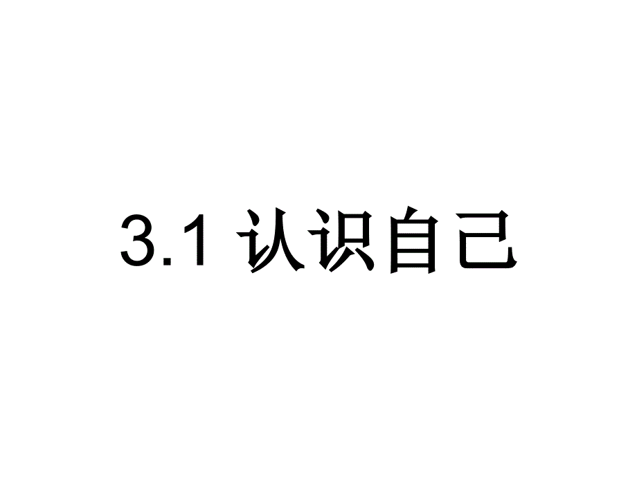 部编人教版《道德与法治》七年级上册3.1《认识自己》课件_第1页