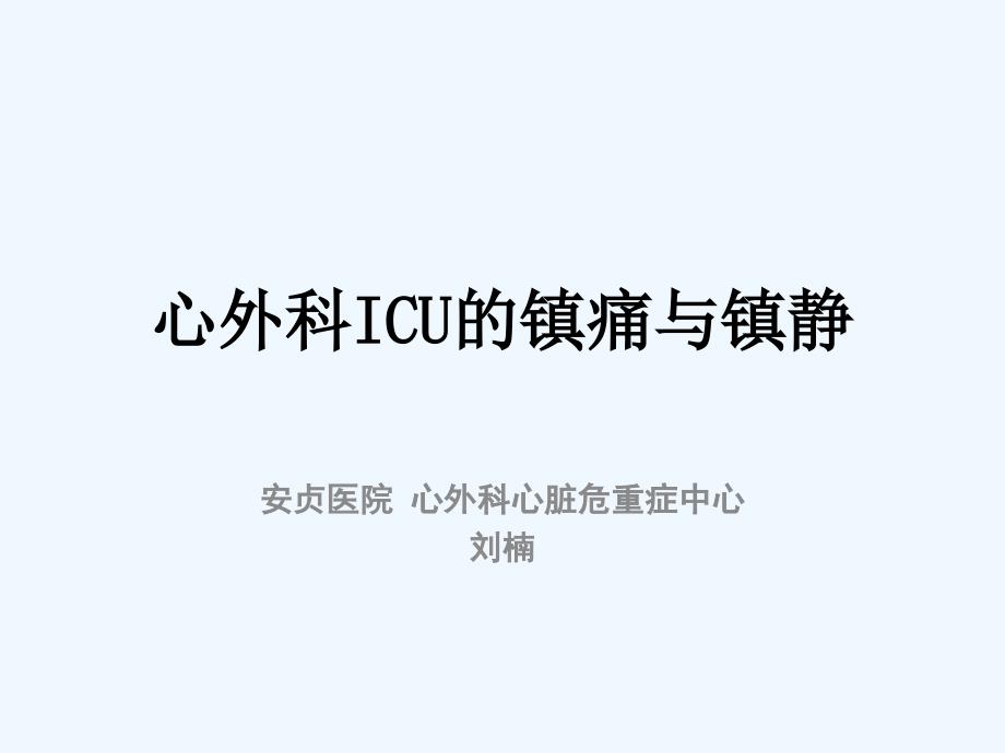 心外科ICU镇静镇痛 刘楠_第1页