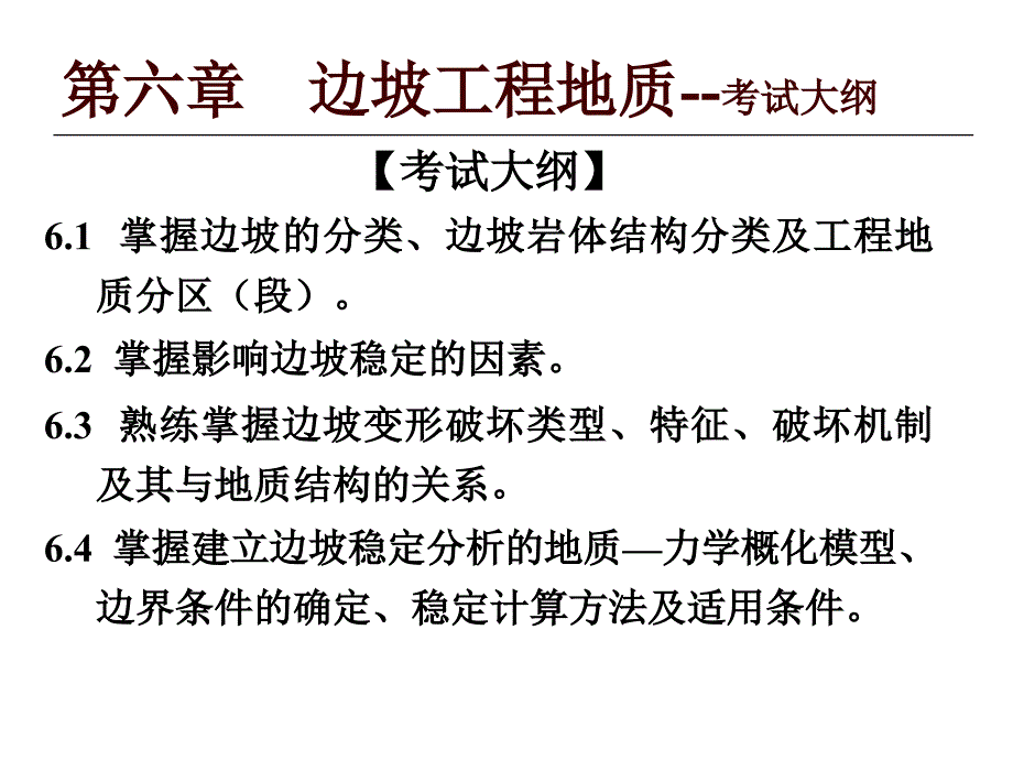 边坡工程地质-注册土木工程师（水利水电）专业复习课件地质_第1页