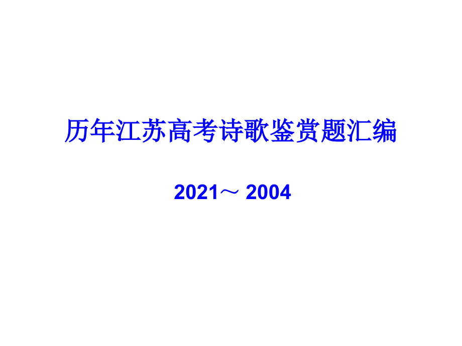 历年江苏高考诗歌鉴赏题汇编0414_第1页