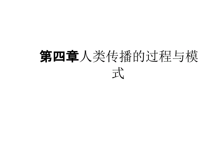 人类传播的过程及其模式_第1页