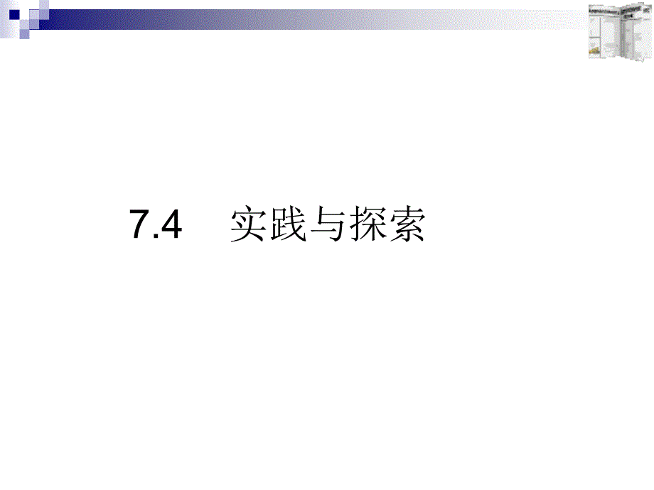 华师大版七年级下册74实践与探索_第1页