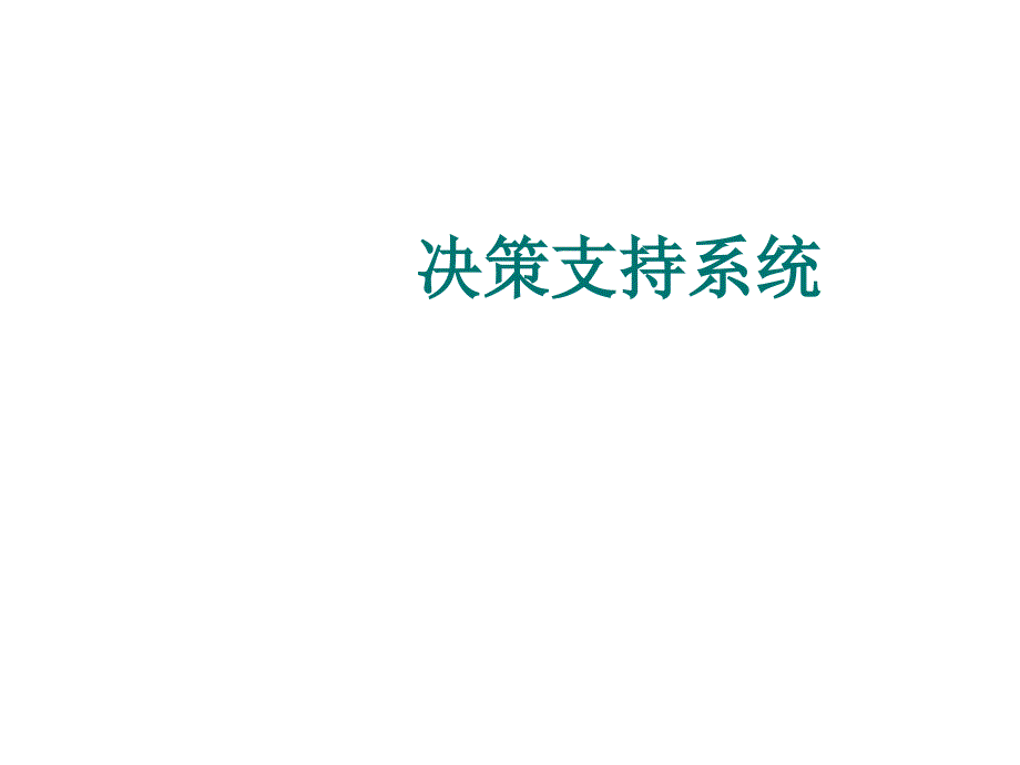 决策支持系统简介_第1页