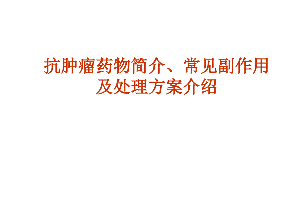 抗肿瘤药物简介常见副作用及处理方案介绍_第1页