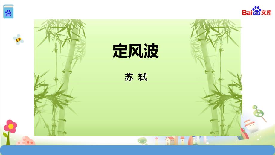 统编教材部编人教版九年级语文下册苏轼《定风波》课件_第1页