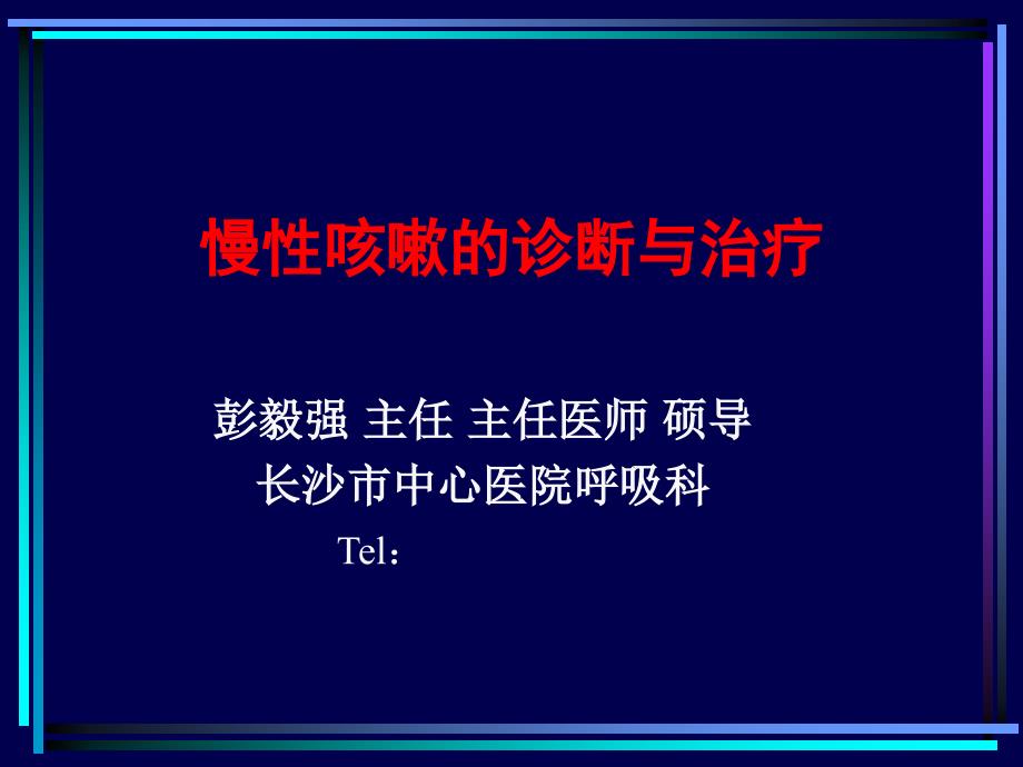 慢性咳嗽诊断与治疗_第1页