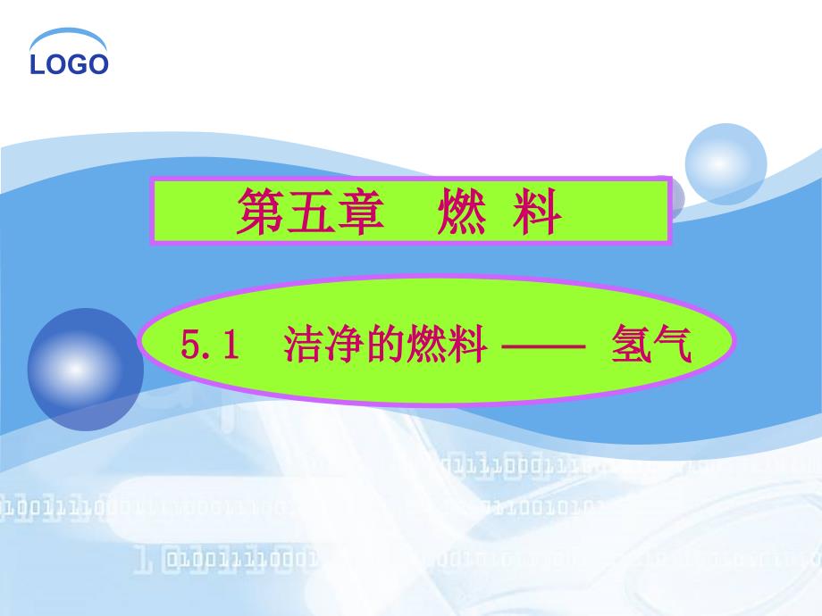 粤教版九年级化学上册课件《5.1洁净的燃料氢气课件2》_第1页