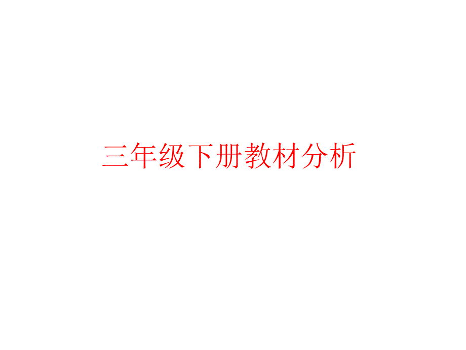 小学信息技术三、四年级下册教材详细解读_第1页