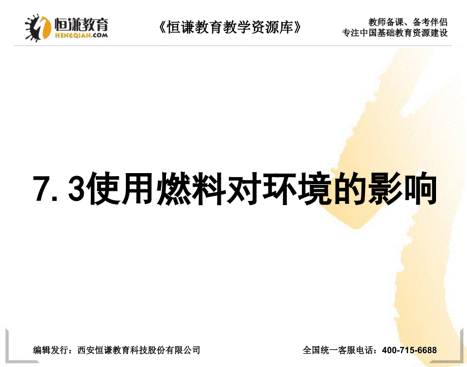 化学九年级上人教新课标73使用燃料对环境影响课件_第1页