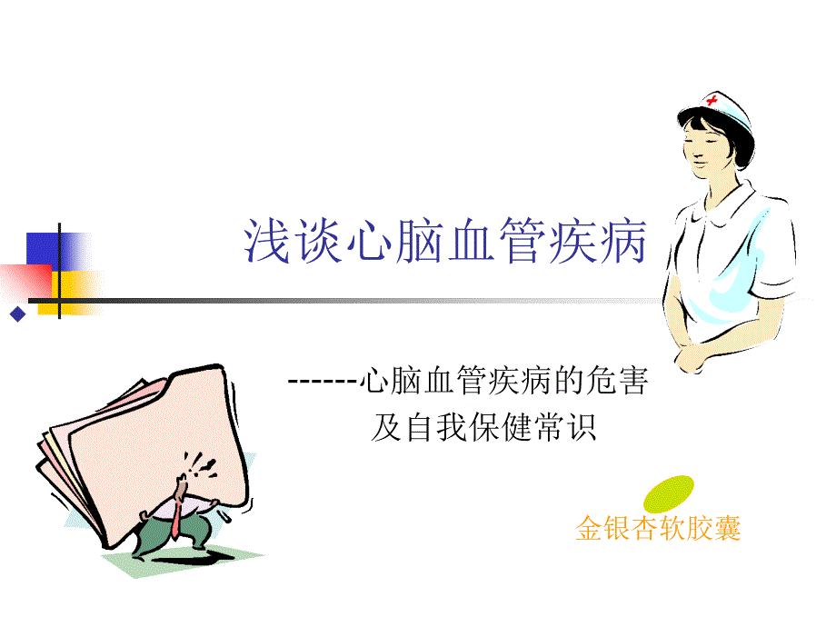 心脑血管疾病危害及自我防治_第1页