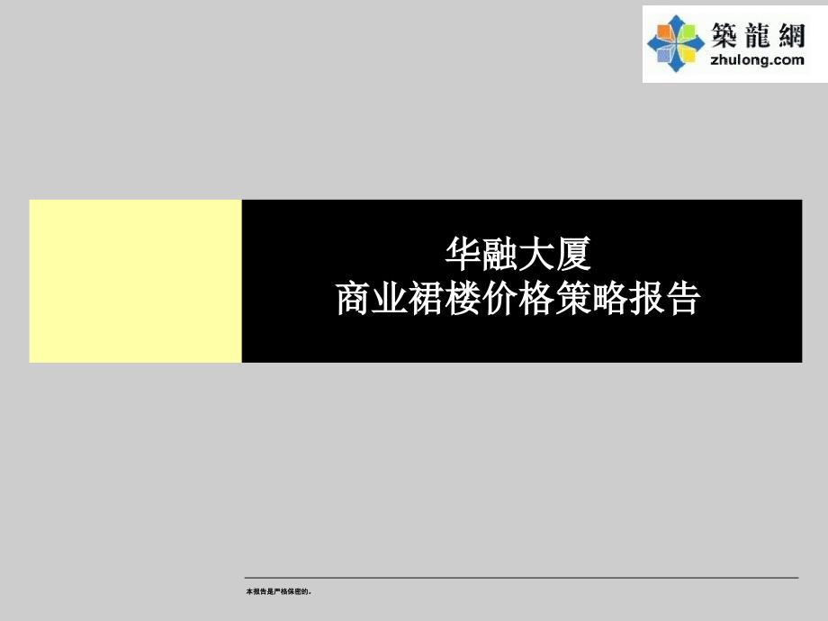 标杆地产商业裙楼价格策略报告_第1页