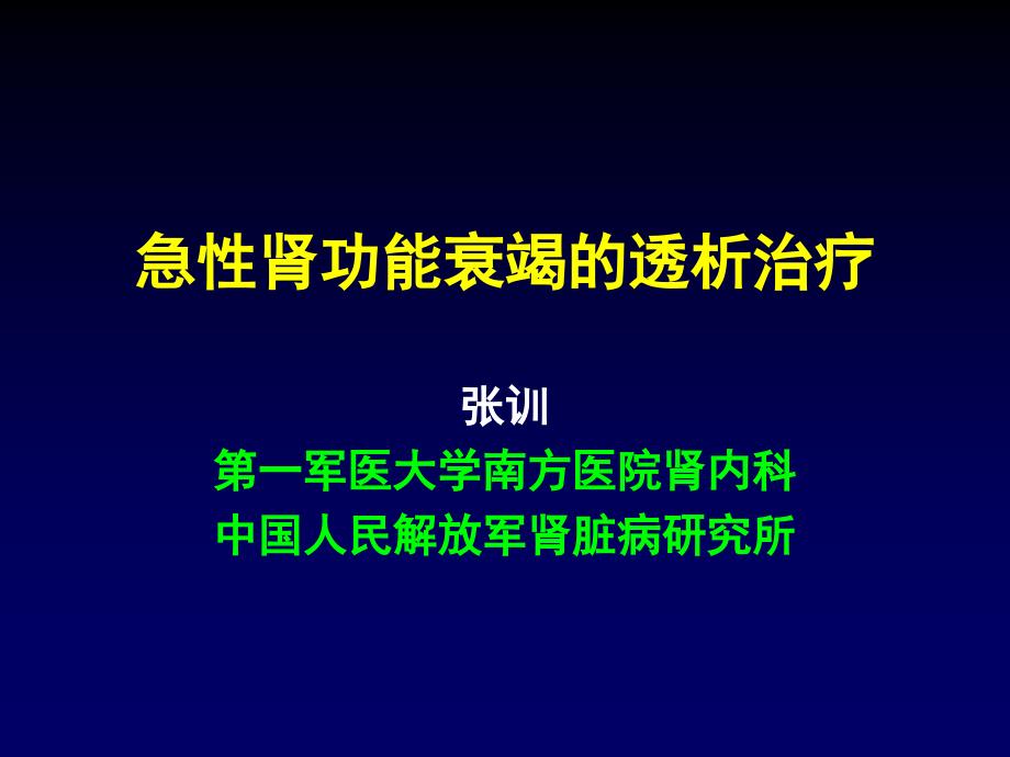 急性肾功能衰竭透析治疗_第1页