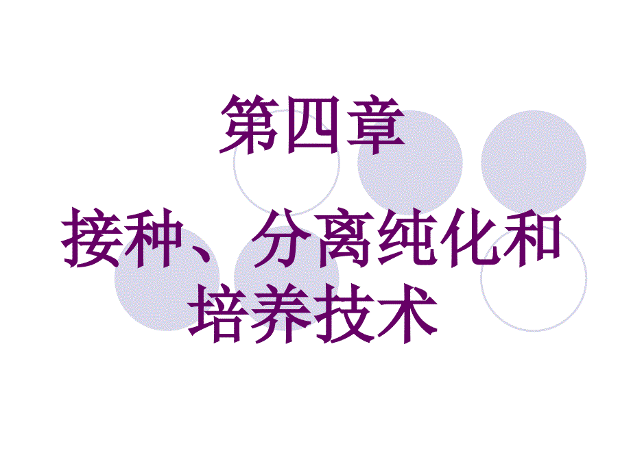 接种分离纯化和培养技术_第1页