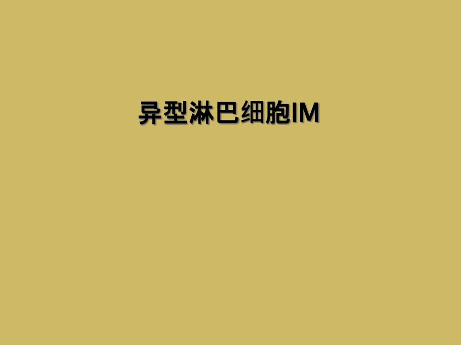 异型淋巴细胞IM_第1页