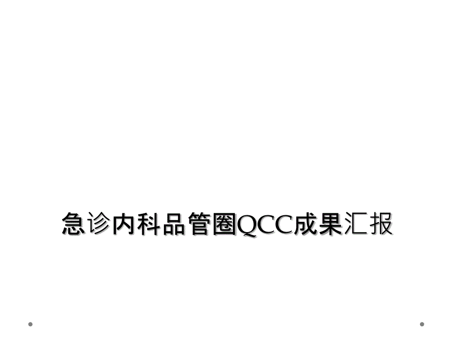 急诊内科品管圈QCC成果汇报_第1页