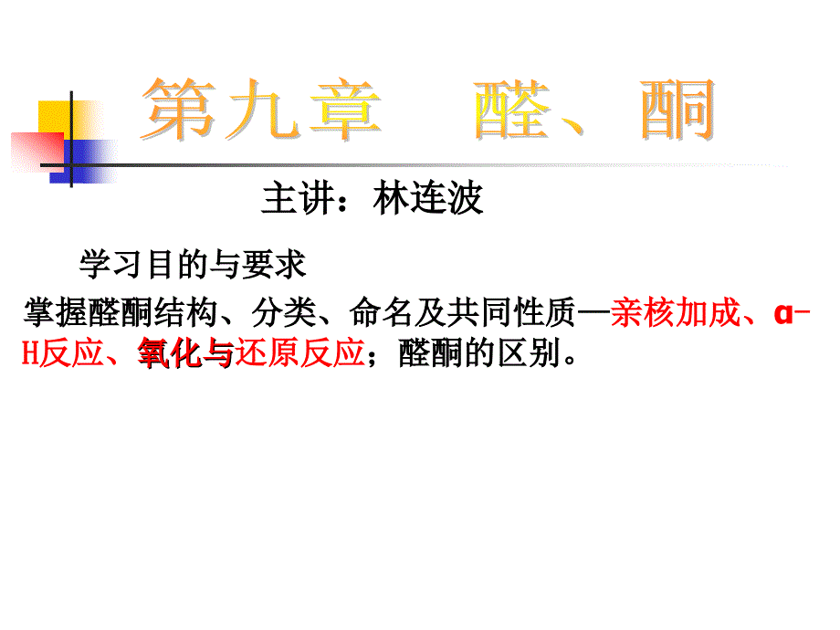 醛酮结构及化学性质_第1页