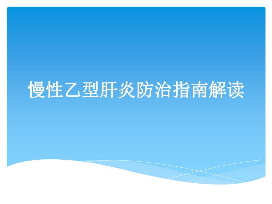 慢性乙型肝炎防治指南课件_第1页