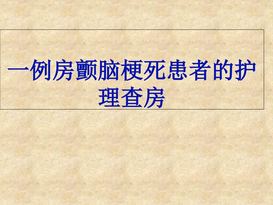 房颤脑梗死病人护理查房_第1页