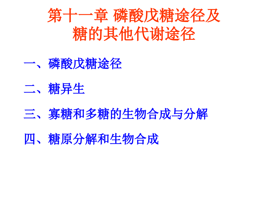 戊糖磷酸途径及糖原合成_第1页