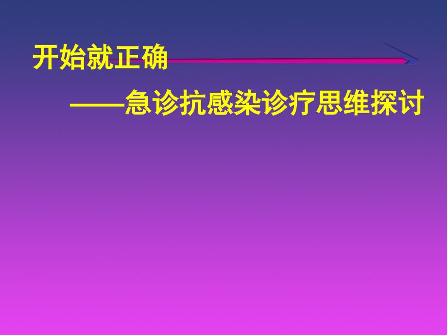 急诊感染思路ppt课件_第1页