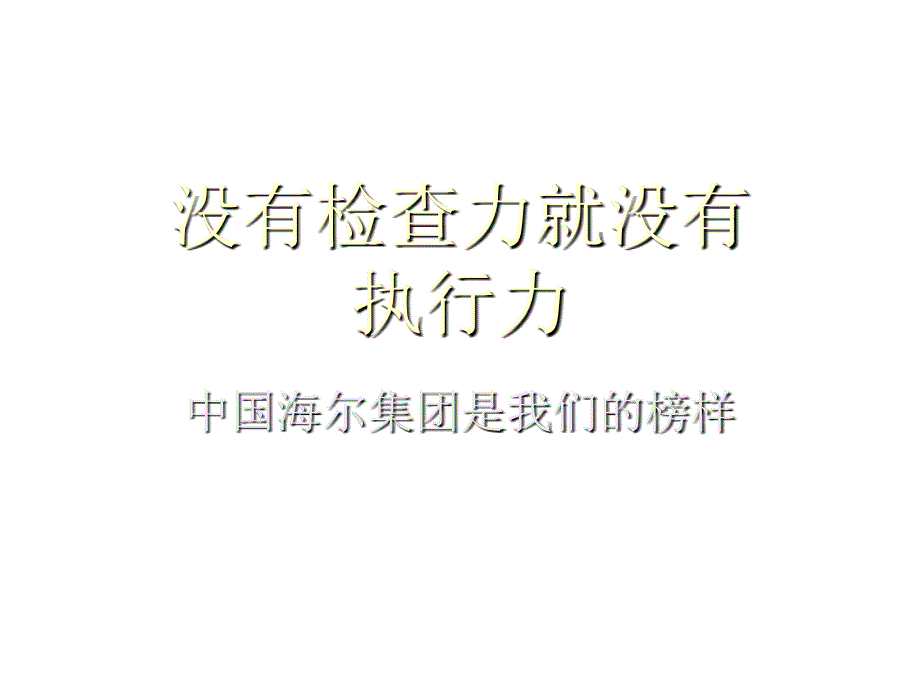 高效执行力之没有检查力就没有执行力_第1页