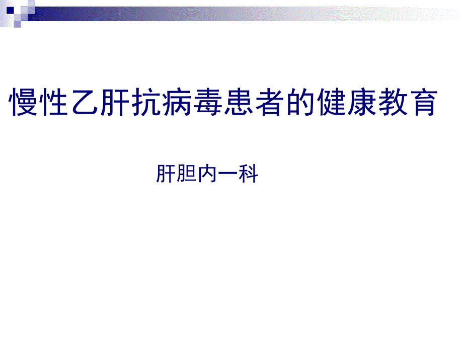 慢性乙肝抗病毒健康教育_第1页