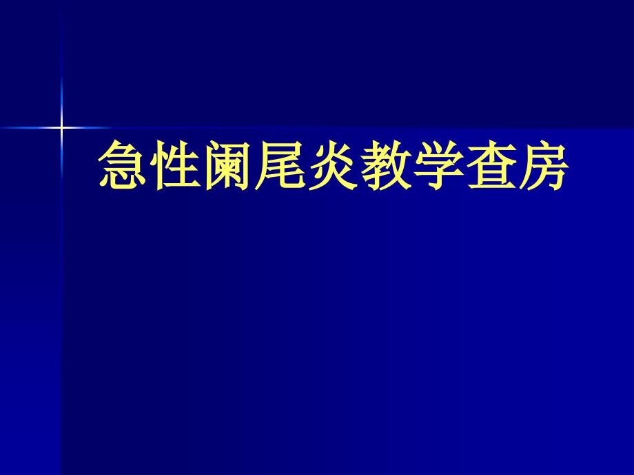 急性阑尾炎教学查房1_第1页