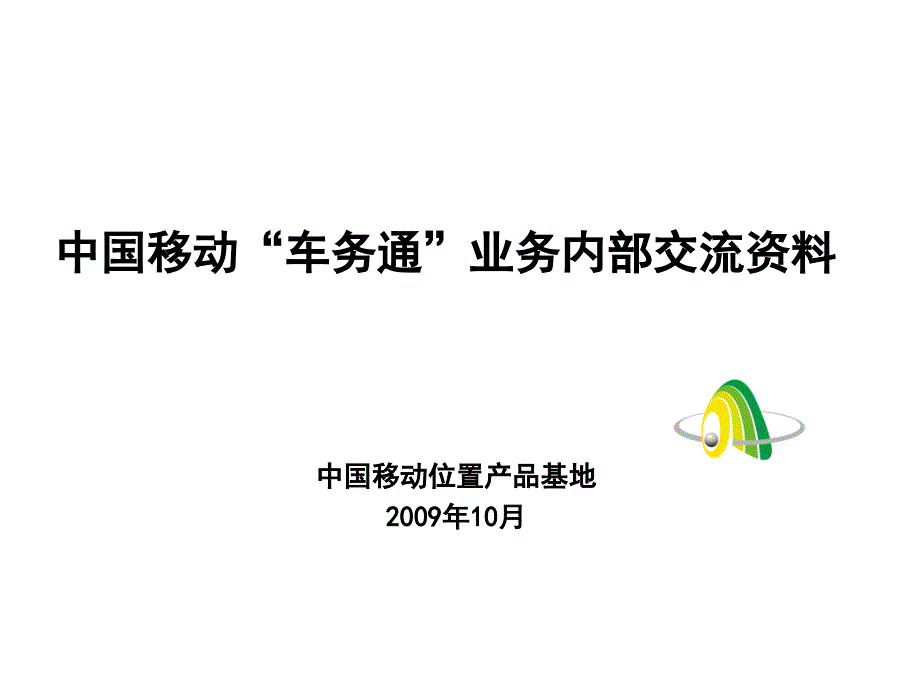 位置产品基地与车务通产品介绍_第1页