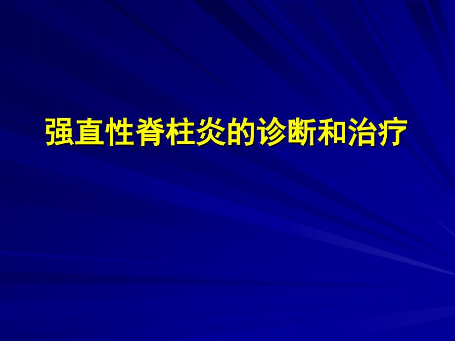 强直性脊柱炎诊断和治疗_第1页