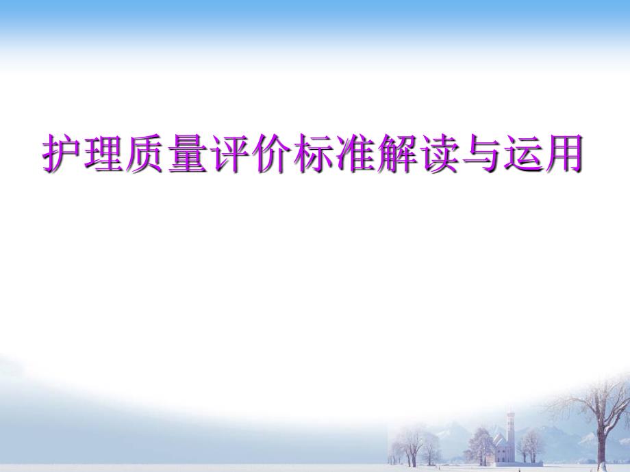 护理质量评价标准解读与运用_第1页