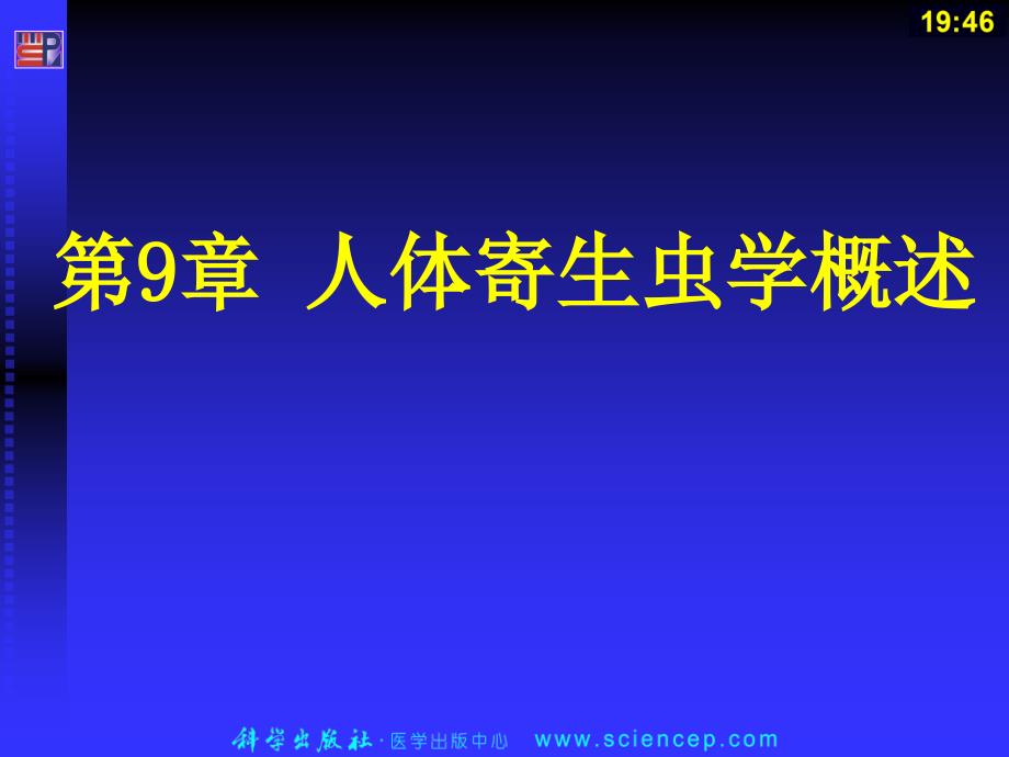 病原微生物与免疫学基础 第九章 寄生虫学概述_第1页