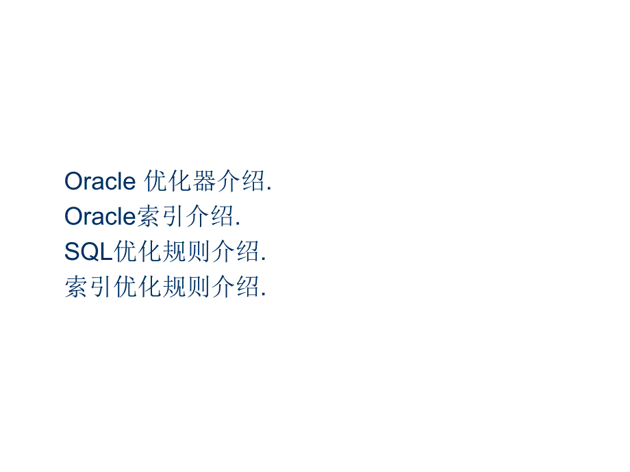 Oracle优化器模式与Oracle索引优化规则_第1页