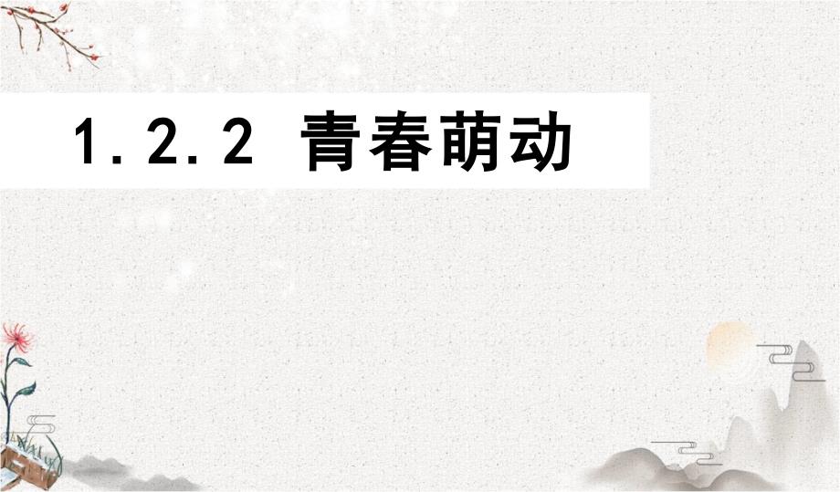 统编人教版七年级道德与法治下册优质ppt课件-1.2.2-青春萌动_第1页