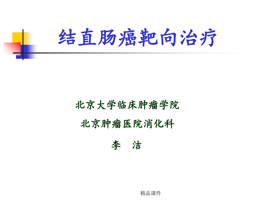 结直肠癌靶向治疗课件_第1页