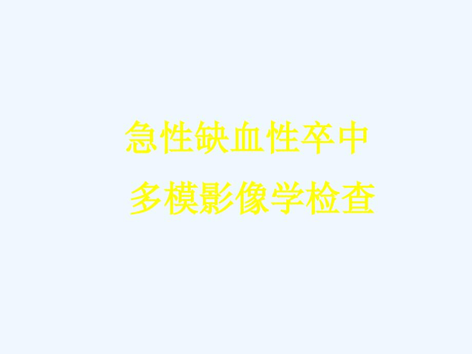 急性缺血性卒中多模影像学检查_第1页