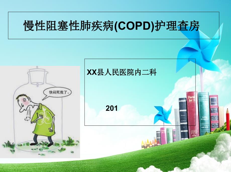 慢性阻塞性肺疾病COPD护理查房_第1页