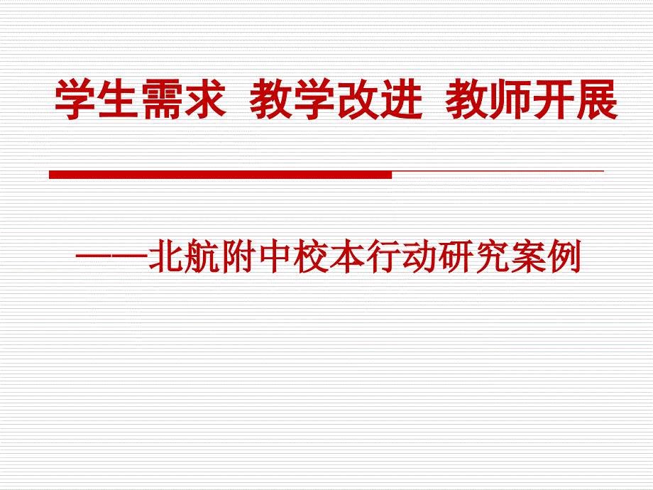 北航附中校本研修--自贡市高中课改及千名教师培训课件_第1页