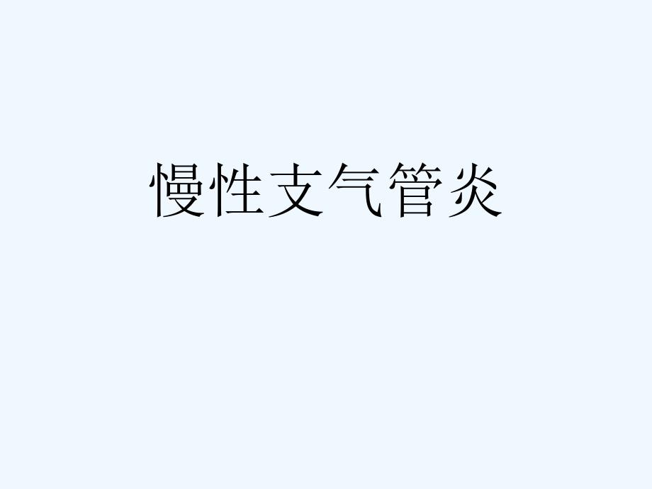 慢性支气管炎诊断及鉴别_第1页